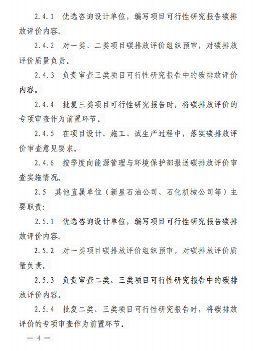 中国石化固定资产投资项目 碳排放评价管理办法