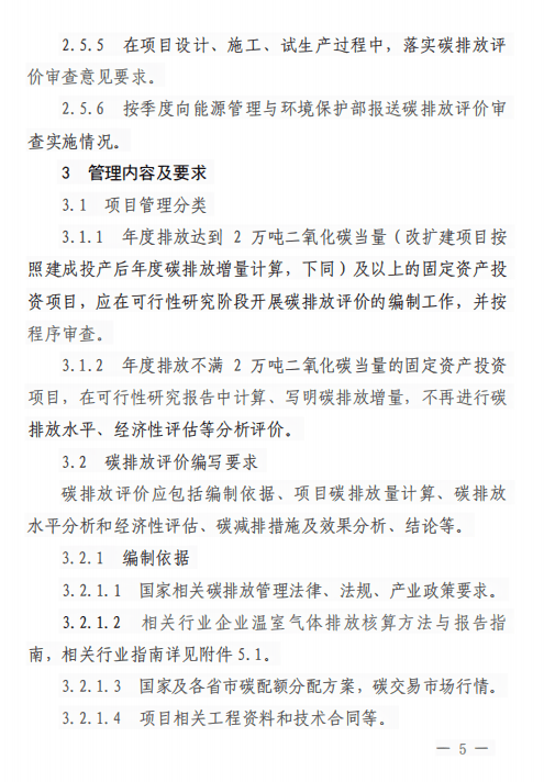 中国石化固定资产投资项目 碳排放评价管理办法