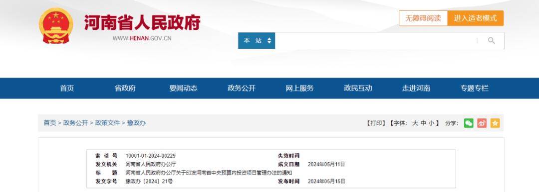 河南省人民政府办公厅关于印发河南省中央预算内投资项目管理办法的通知