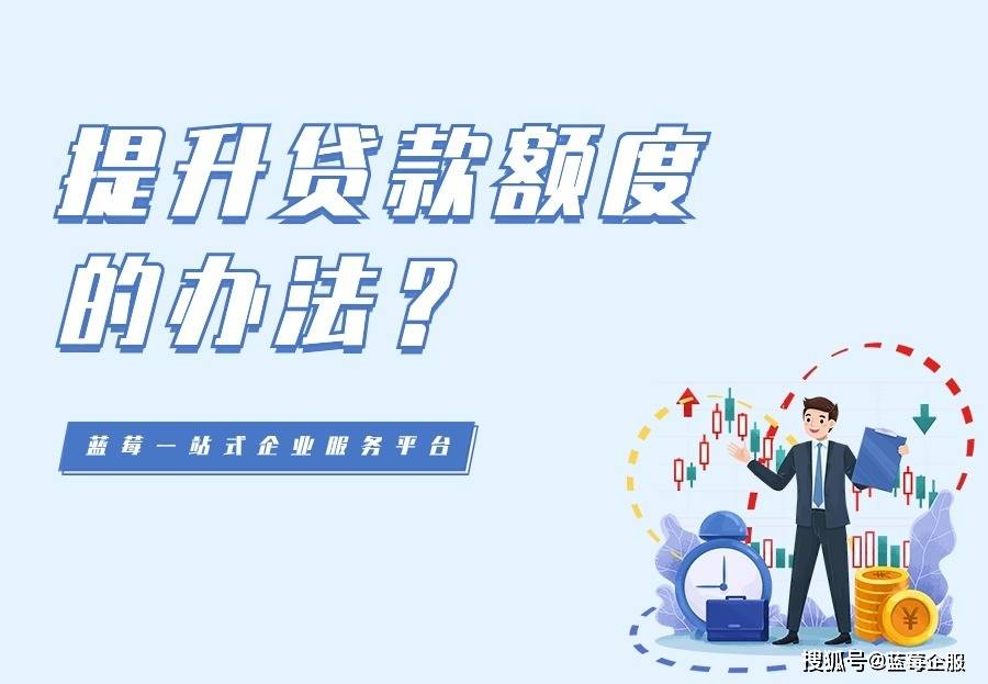 企业老板必看| 如何获得更高的贷款额度？