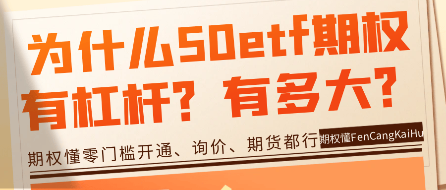 为什么50etf期权有杠杆？50etf期权杠杆比例有多大？