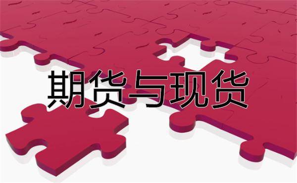 外汇交易中的期货与现货分别是什么？它们有什么不同？