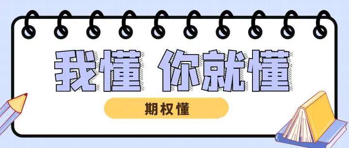 期权交易要怎么计算盈亏？期权盈亏平衡点是什么？