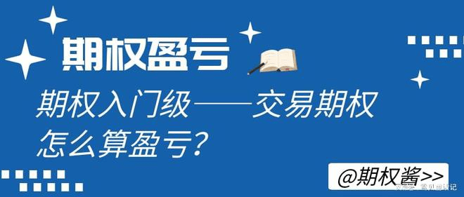 期权交易盈亏计算:简单易懂的解释