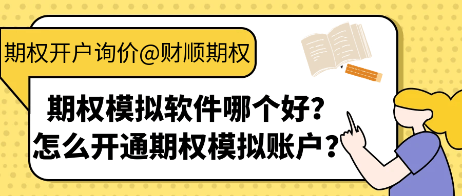 期权模拟软件哪个好？怎么开通期权模拟账户？