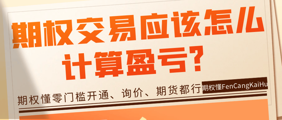 期权懂分享：期权交易应该怎么计算盈亏？