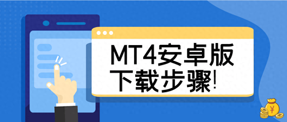 安卓用户必备！MT4最新版下载地址速览