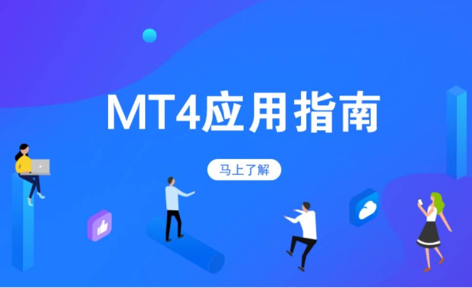 外汇老手揭秘：MT4交易平台避坑指南，让你的交易更稳健