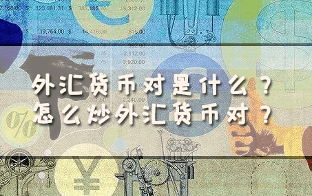 外汇货币与外汇黄金全解析 —— 如何开启外汇之旅