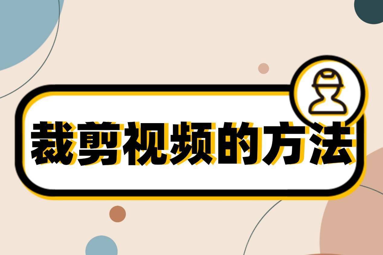 怎样学习裁剪视频的方法？5个裁剪视频画面教程让视频更出彩