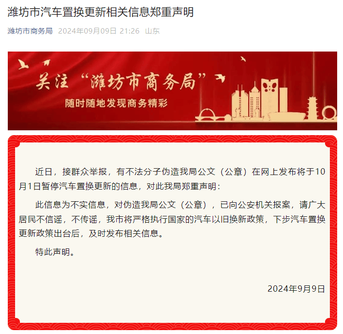 伪造公文在网上发布暂停汽车换新的信息？山东潍坊商务局：已报案