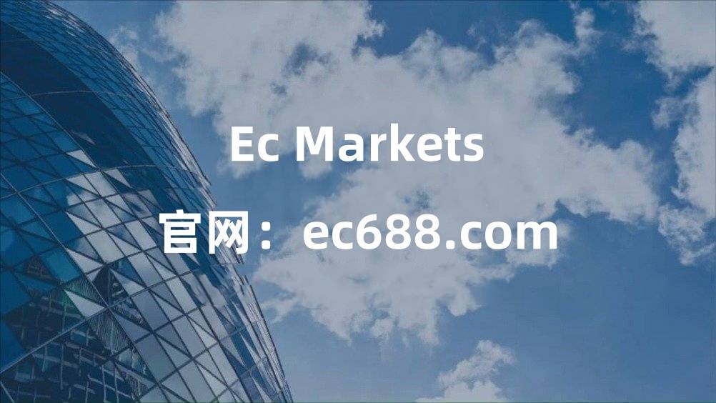 Ec Markets外汇如何在外汇交易中脱颖而出？