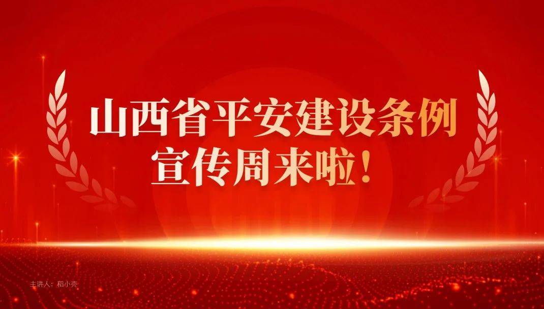 【平安建设宣传周】请您一起学习《山西省平安建设条例》（一）