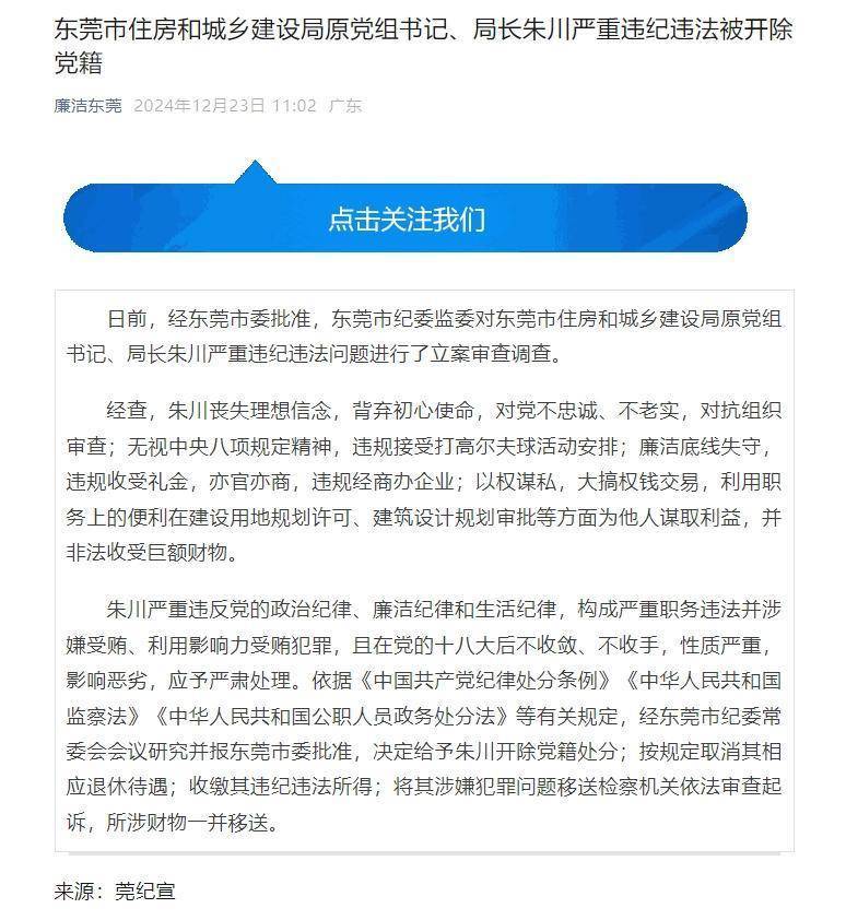 严重违纪违法，东莞市住建局原党组书记、局长朱川被开除党籍