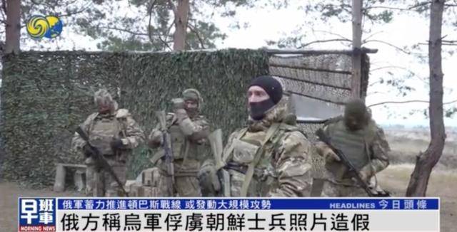 一名朝鲜士兵被乌军俘虏？俄军官：照片造假，只俘虏一人违背常识