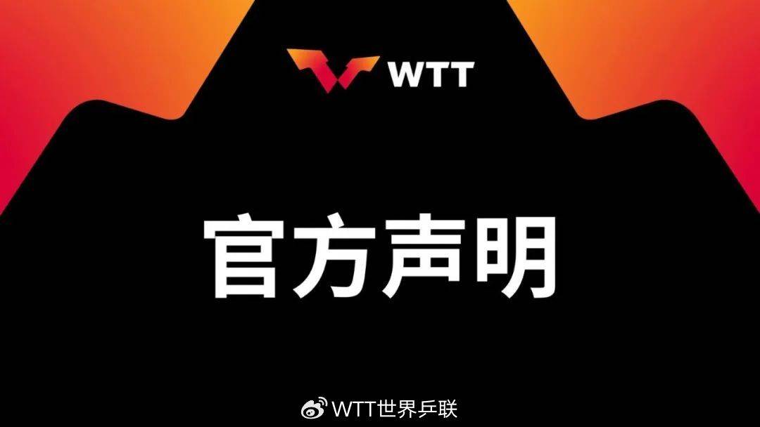 WTT回应樊振东陈梦退出世排：始终将球员利益置于核心