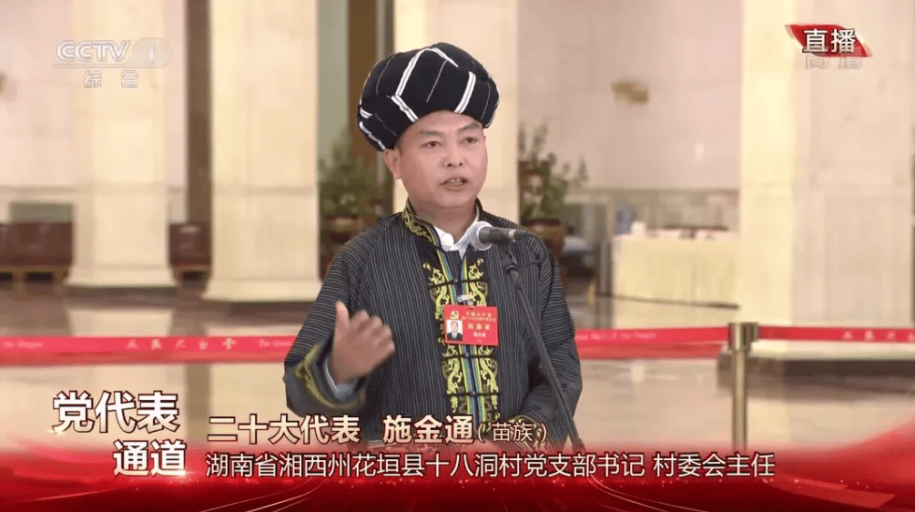 带领村民脱贫的村党支部书记施金通递补为湖南省委委员，曾亮相“党代表通道”