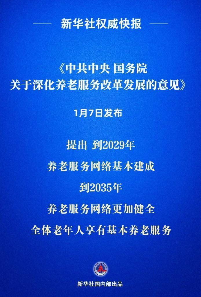 新华社权威快报丨《中共中央 国务院关于深化养老服务改革发展的意见》发布