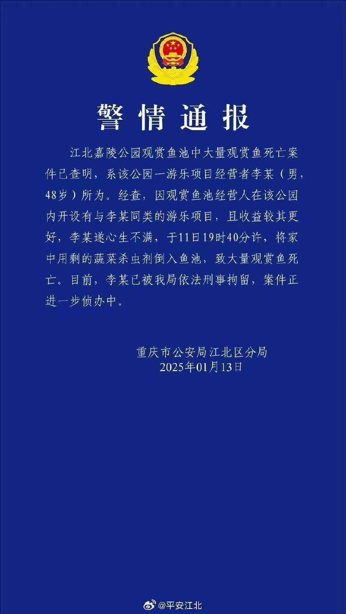 重庆警方再通报公园大量观赏鱼死亡：一男子将蔬菜杀虫剂倒入鱼池，被刑拘