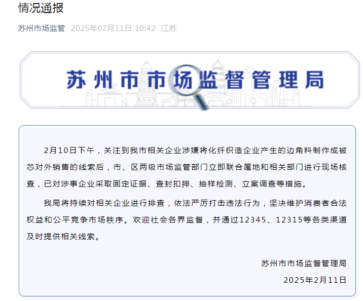 有企业用化纤边角料做“棉被”，低至5元/斤？苏州、湖州最新通报