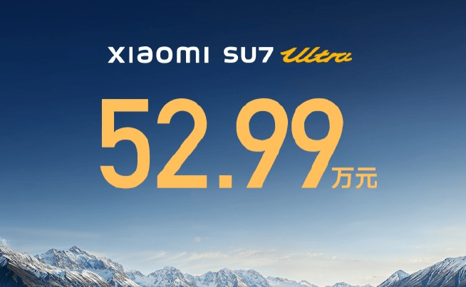 52.99万元！小米“新豪车”SU7 Ultra正式发布！雷军：“地表最快四门量产车”