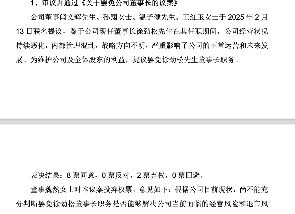 董事长被罢免！股价立马拉涨停