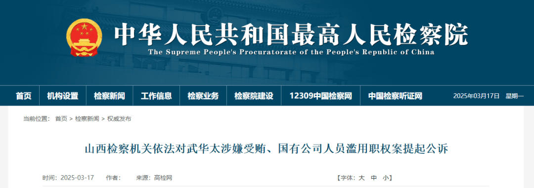 涉嫌受贿！山西一正厅级干部被追究刑事责任！