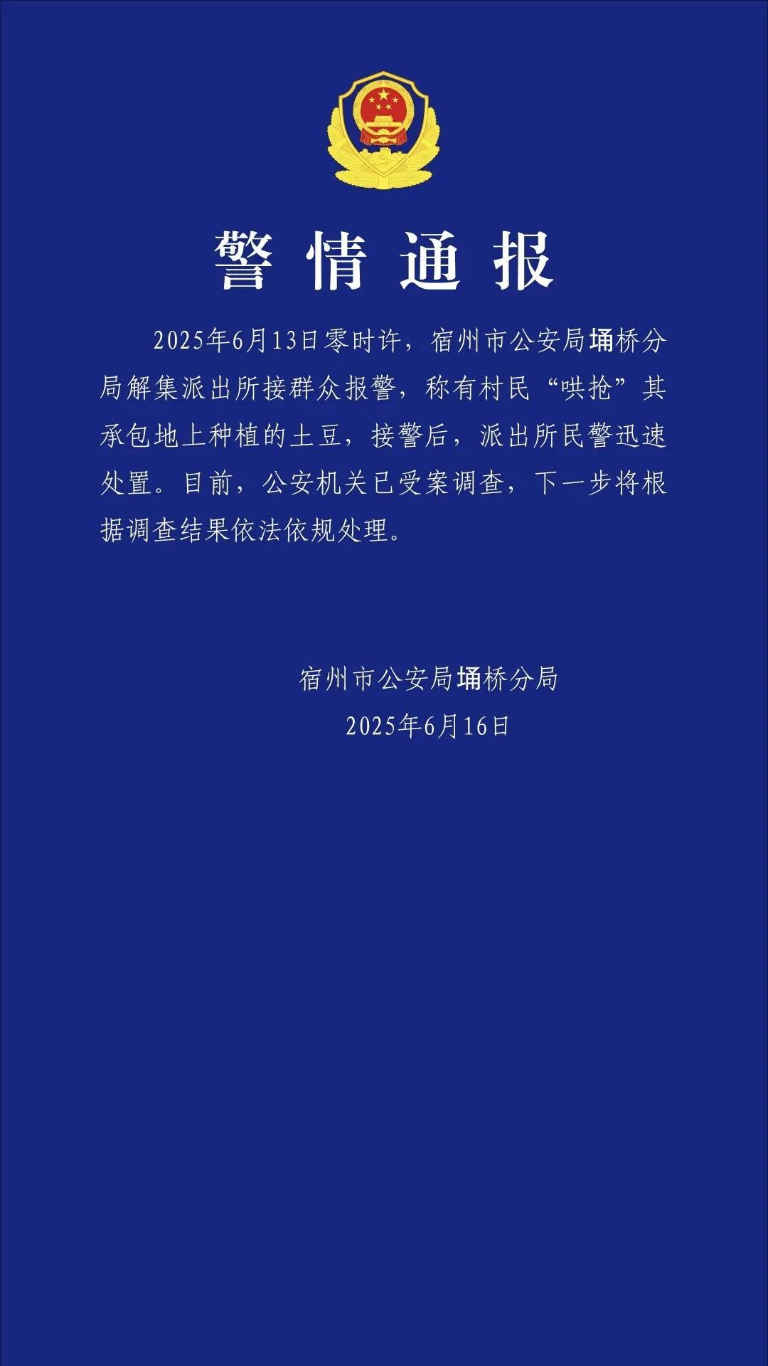 上百亩土豆遭村民“哄抢”，安徽宿州警方通报最新进展