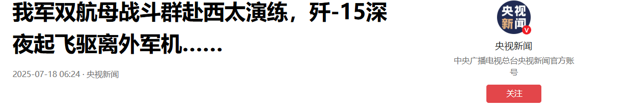 外军深夜来犯，央视披露细节，歼15挂实弹升空驱离，现场惊心动魄