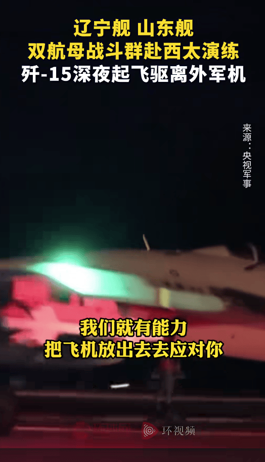外军深夜来犯，央视披露细节，歼15挂实弹升空驱离，现场惊心动魄