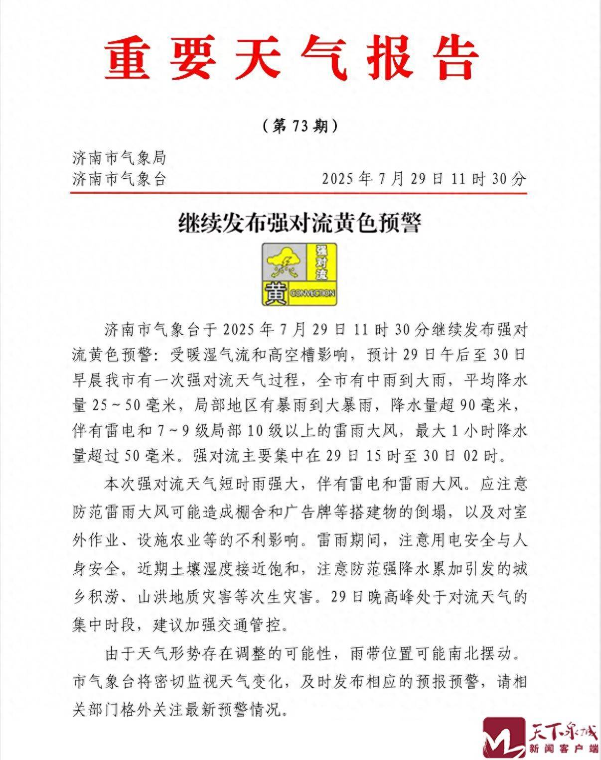 全市中雨到大雨，局地暴雨到大暴雨！济南继续发布强对流黄色预警