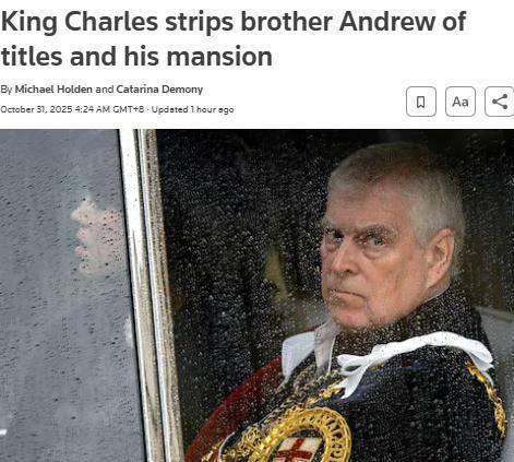 白金汉宫：英国安德鲁王子被剥夺头衔及王室住所