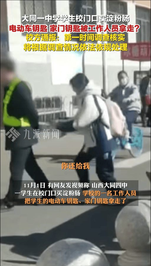 大同四中学生买淀粉肠被拿走钥匙,学校声明:将根据调查情况依法依规处理