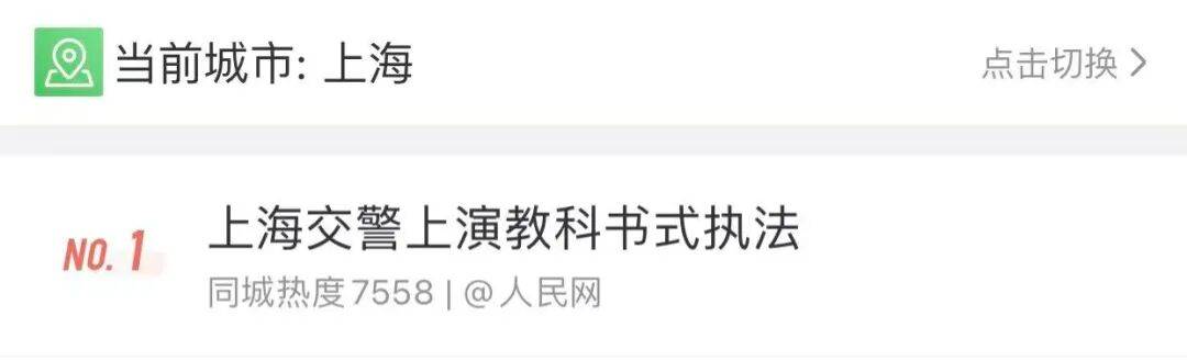 事发上海街头!交警教科书式执法冲上热搜