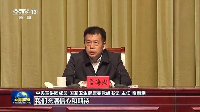 李鸿忠、吴政隆、雷海潮、吴清,宣讲四中全会精神