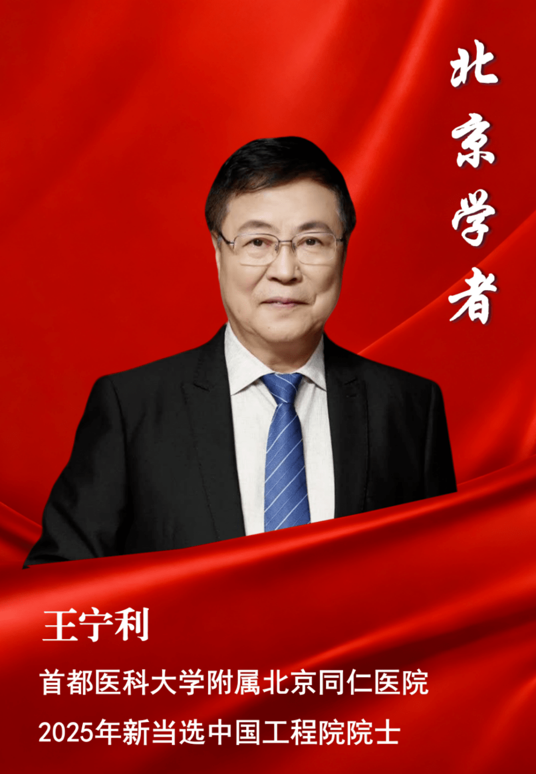 喜报!7位北京学者当选两院院士