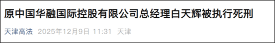 受贿超11亿，原中国华融国际控股有限公司总经理白天辉被执行死刑