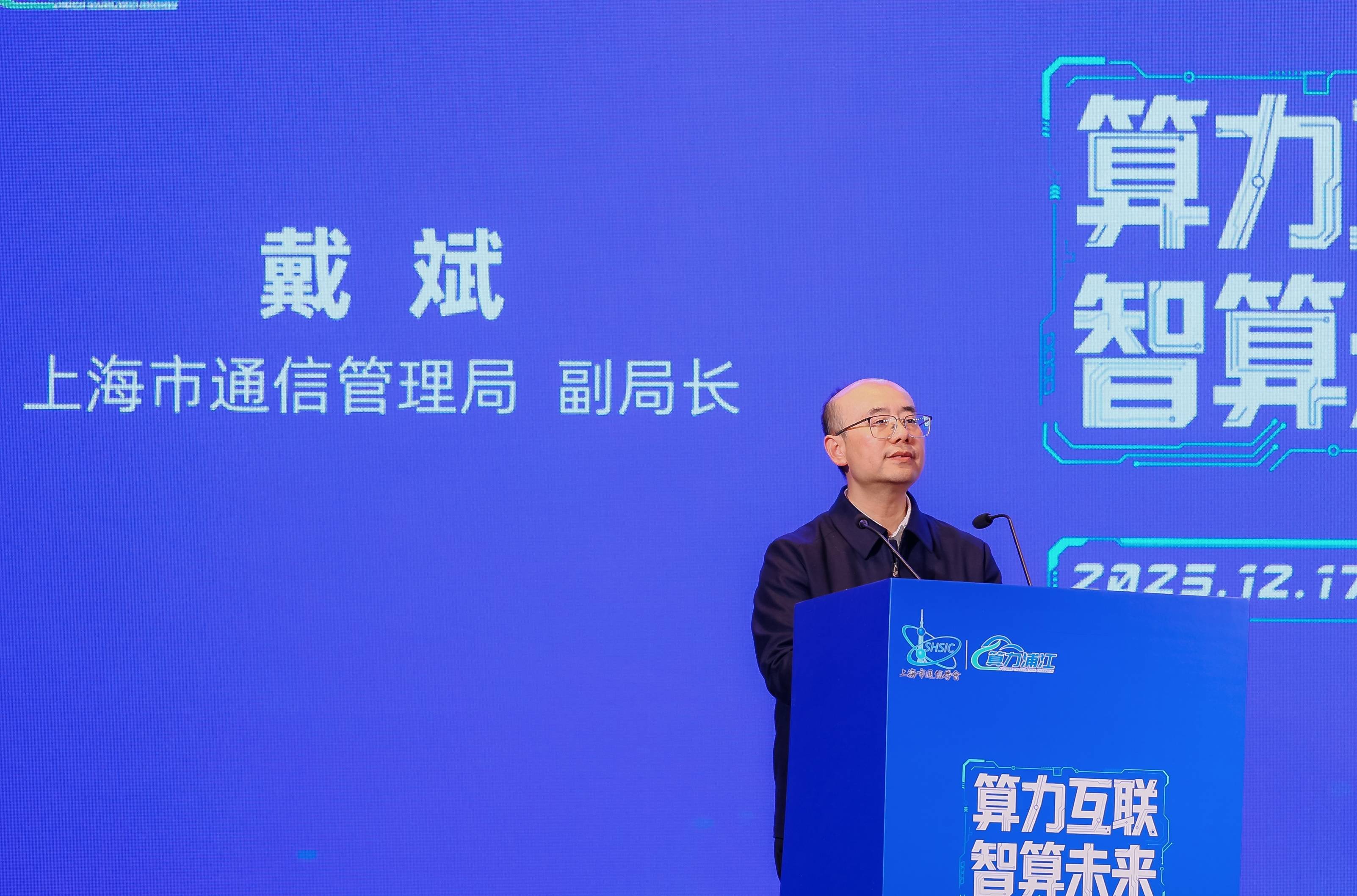 上海市通信管理局副局长戴斌：上海将推动算网协同 引导算力中心向智算中心倾斜