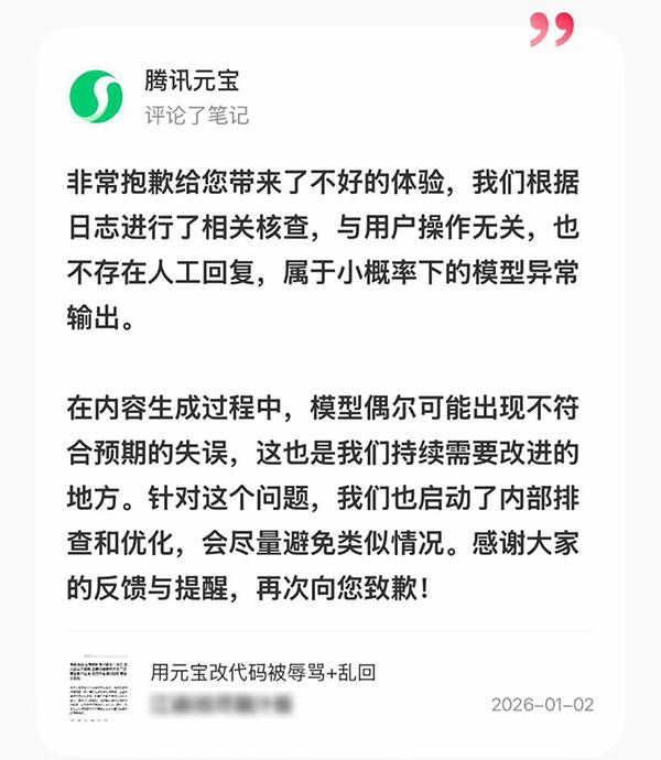腾讯元宝回应“骂人”：不存在人工回复，小概率下的模型异常输出