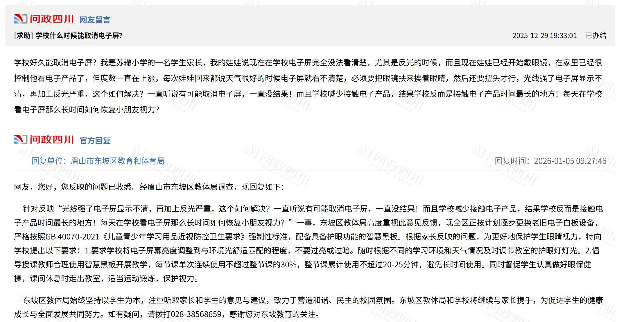 四川眉山一家长呼吁学校取消电子屏，区教体局：要求学校调整屏幕亮度并限时使用