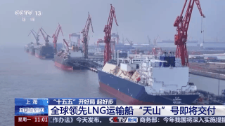 全球领先LNG运输船“天山”号即将交付