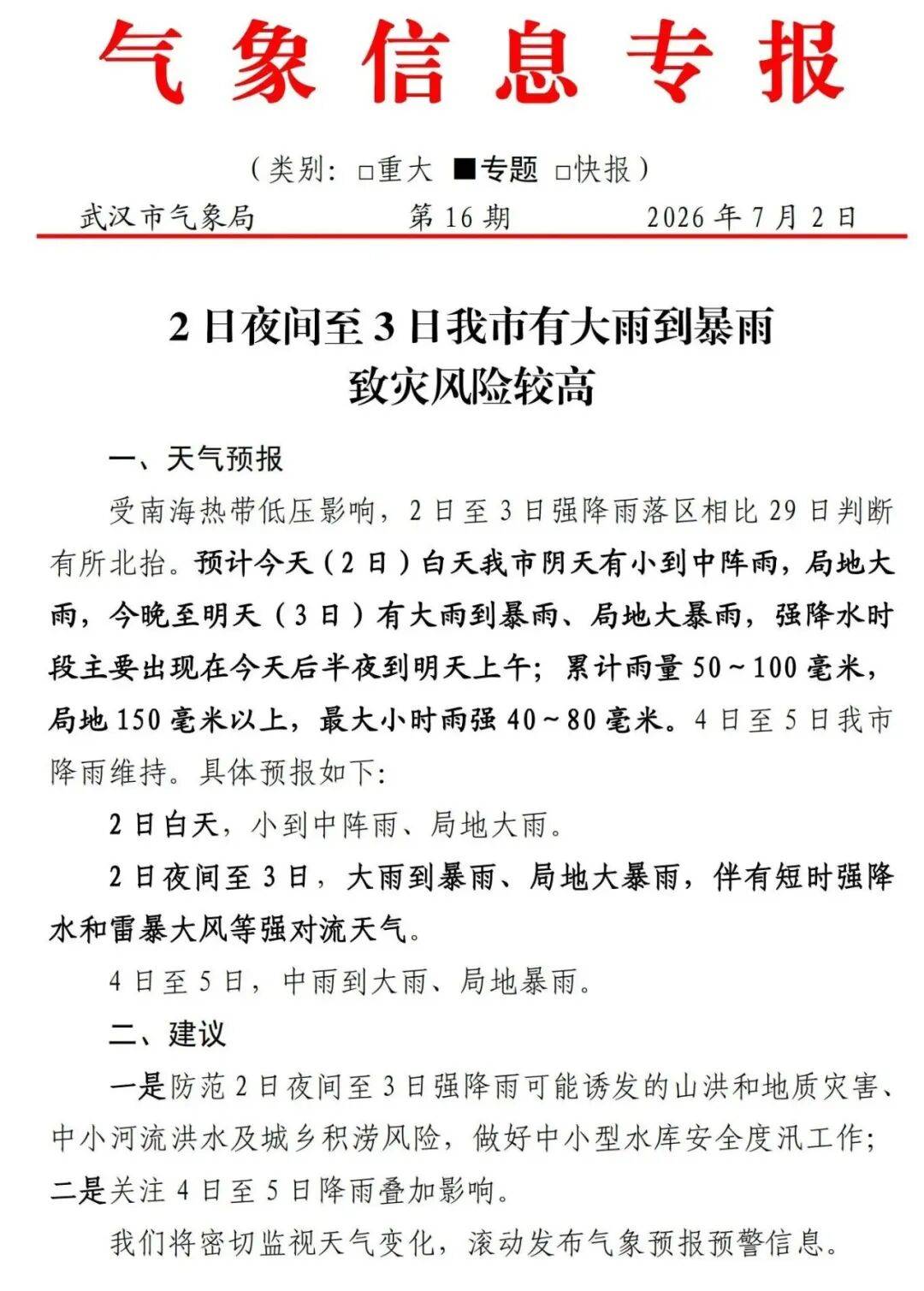 武汉市发布暴雨黄色预警，今晚至明天有大雨到暴雨、局地大暴雨