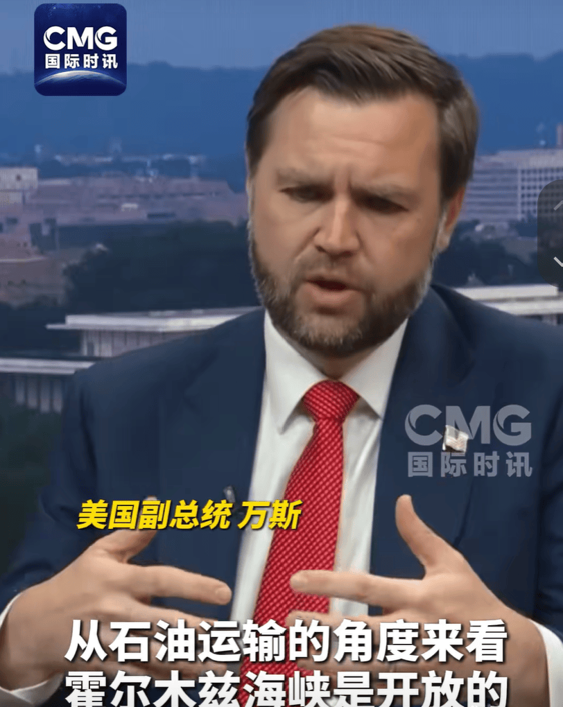 美国副总统万斯：对伊朗的军事行动取得成果，霍尔木兹海峡石油运输量比战争开始前还多