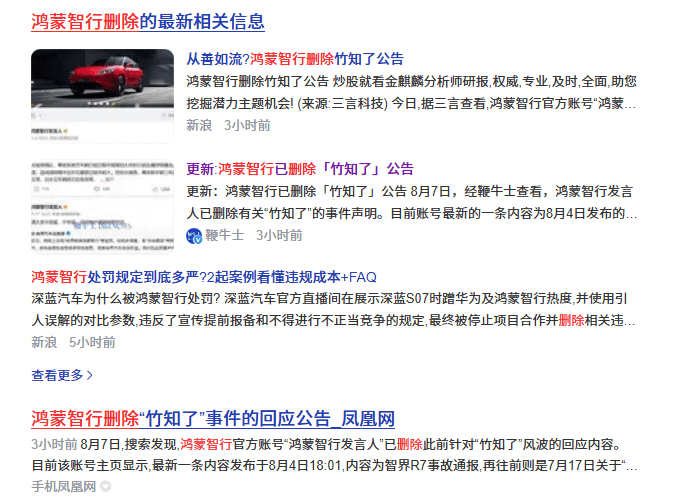 鸿蒙智行被曝删除“竹知了”风波公告后又恢复 官媒曾力挺：劝华为要大度的，你们适不适合？