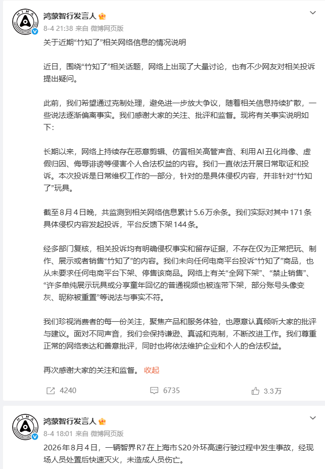 鸿蒙智行被曝删除“竹知了”风波公告后又恢复 官媒曾力挺：劝华为要大度的，你们适不适合？