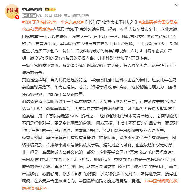 鸿蒙智行被曝删除“竹知了”风波公告后又恢复 官媒曾力挺：劝华为要大度的，你们适不适合？