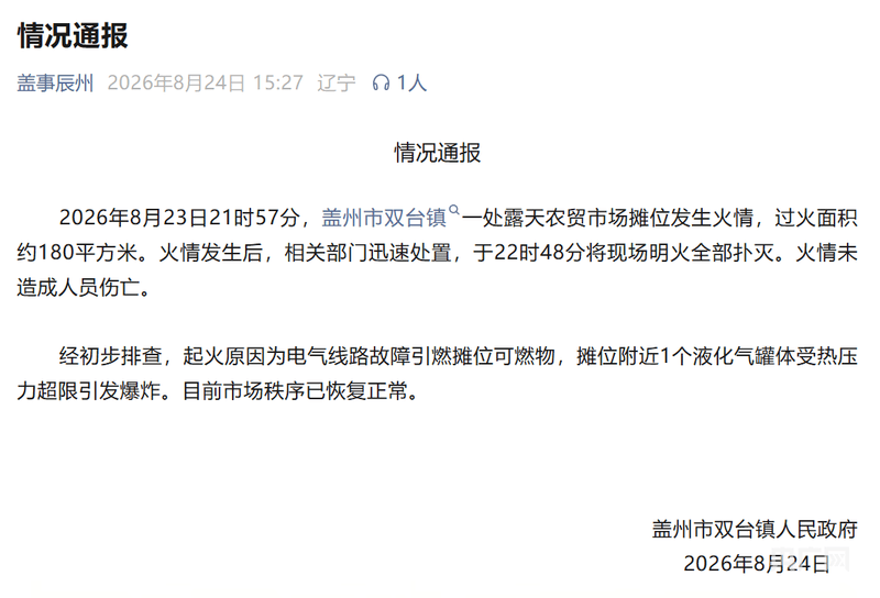 液化气罐体受热压力超限引发爆炸 辽宁营口盖州市发布通报