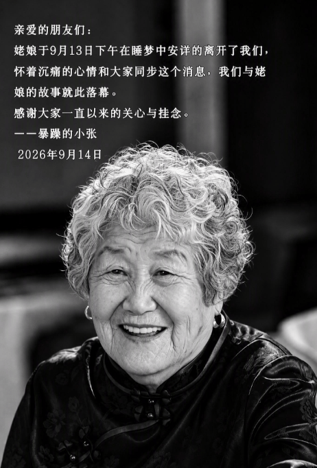 突传讣告：网红姥姥，在睡梦中骤然辞世