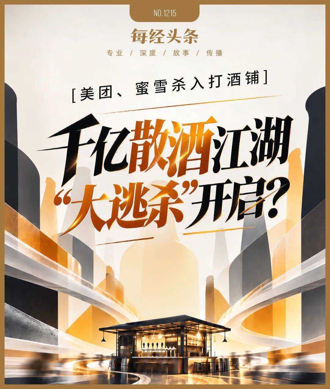 美团、蜜雪等巨头杀入！记者实探打酒铺：月入4万元才能活下去，千亿散酒江湖“大逃杀”开启？